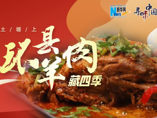 寻味中国｜黄土塬上 环县羊肉藏四季